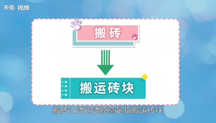 搬砖是什么意思  搬砖的意思