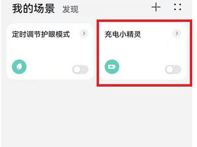 充电小精灵怎么关闭