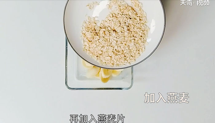 低脂香蕉燕麦饼怎么做 低脂香蕉燕麦饼的做法