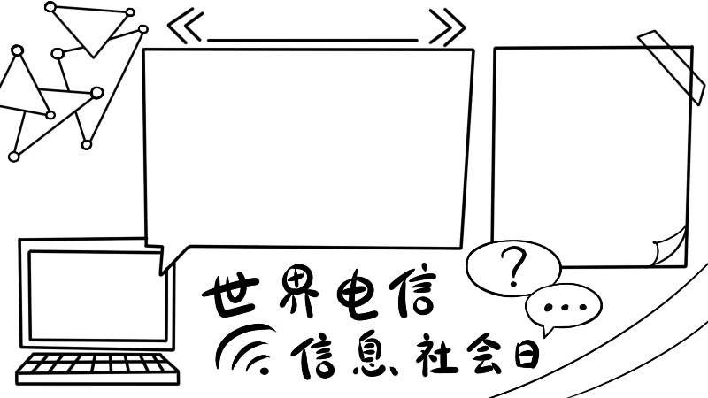 世界电信和信息社会日 世界电信和信息社会日画法