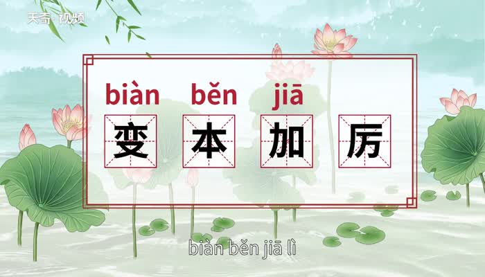 变本加厉的意思 变本加厉的出处