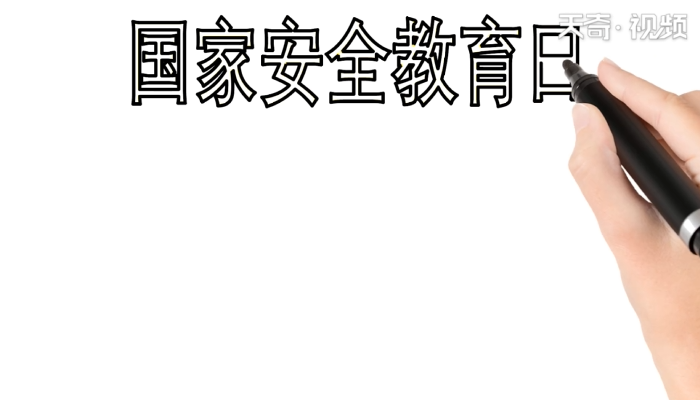 国家安全教育日手抄报 国家安全教育日手抄报怎么画