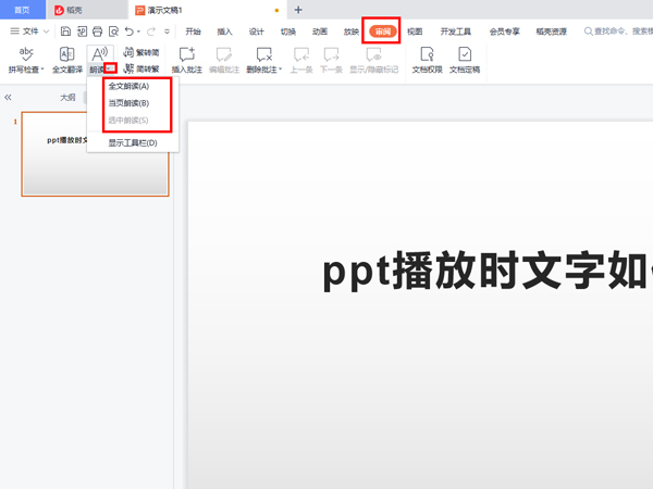 ppt播放时文字如何自动朗读