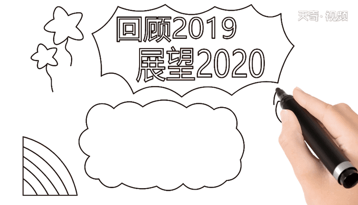 回首2019展望2020 回首2019展望2020怎么画