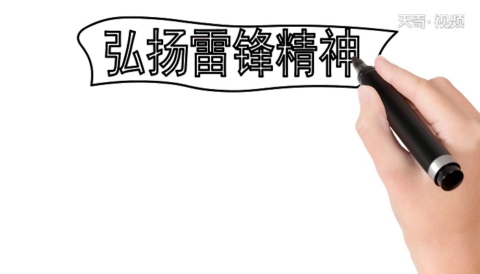 关于雷锋精神的手抄报 关于雷锋精神的手抄报怎么画