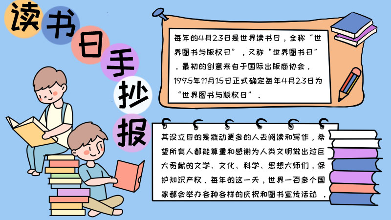 读书日手抄报内容,读书日手抄报内容画法