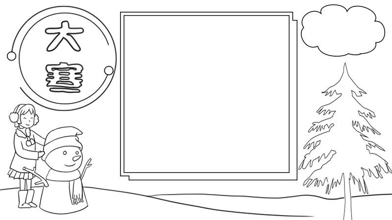 大寒 堆雪人手抄报