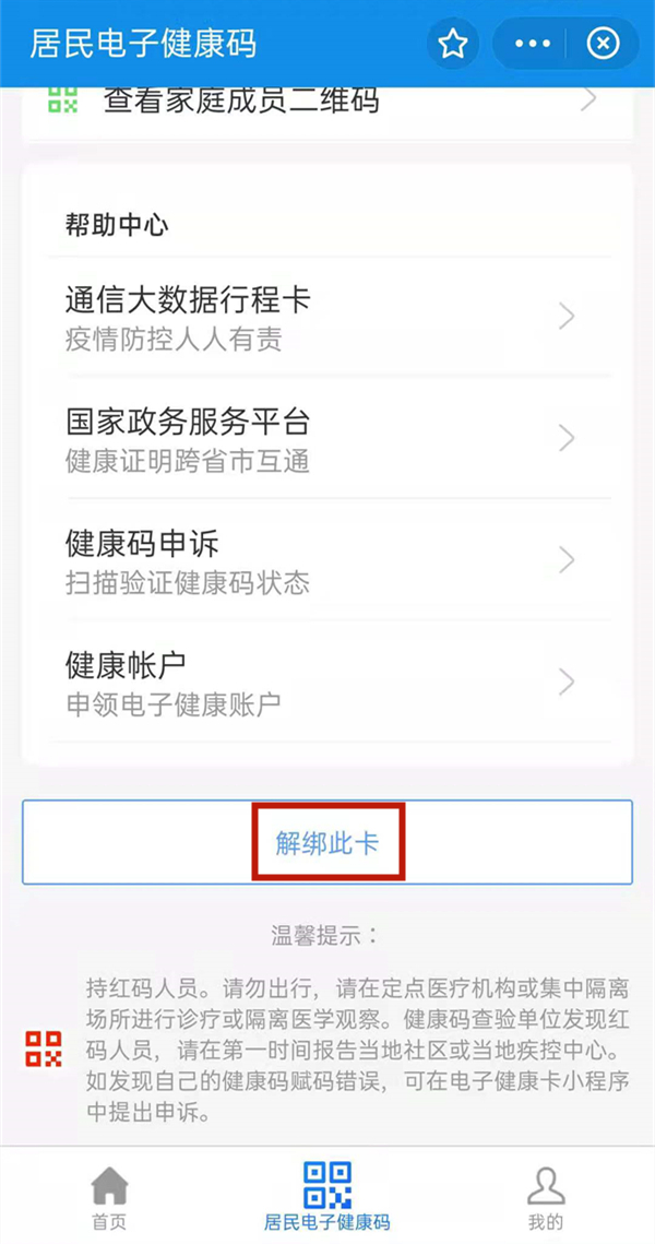 支付宝健康码如何删除家庭成员