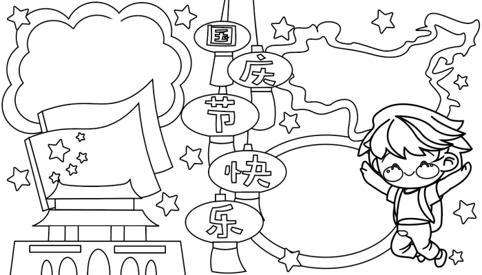 国庆节手抄报超短内容10字 国庆节手抄报超短内容10字的画法