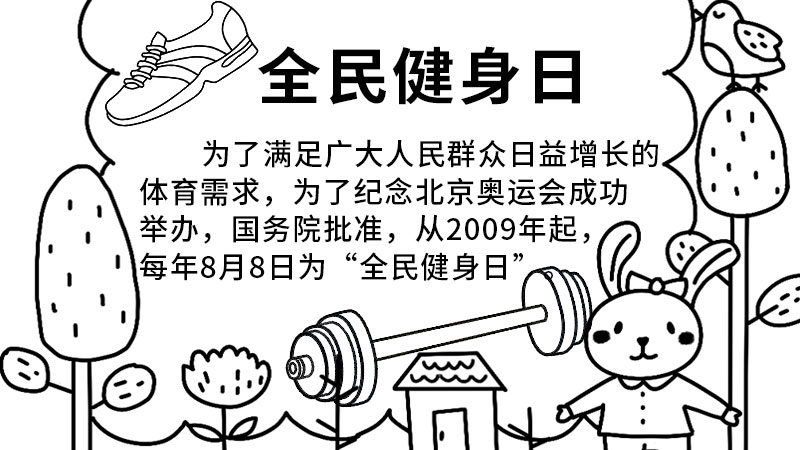 全民健身日 全民健身日手抄报画法