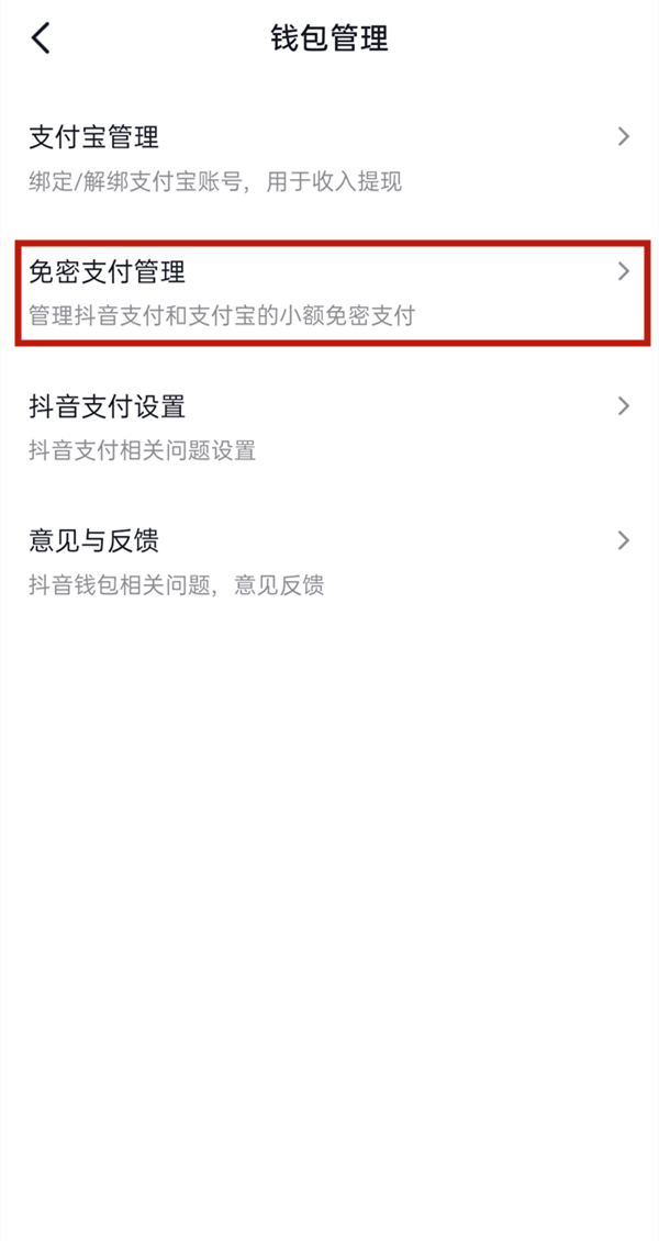抖音怎么取消免密支付功能