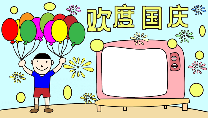 优秀国庆节手抄报 国庆节的手抄报怎么画