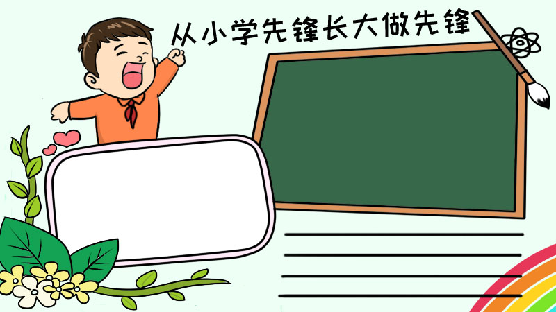 从小学先锋长大做先锋手抄报怎么画