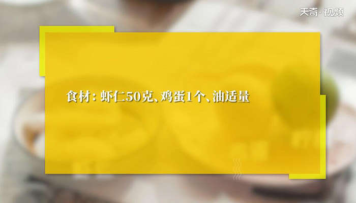 鲜虾蛋卷的做法 鲜虾蛋卷怎么做