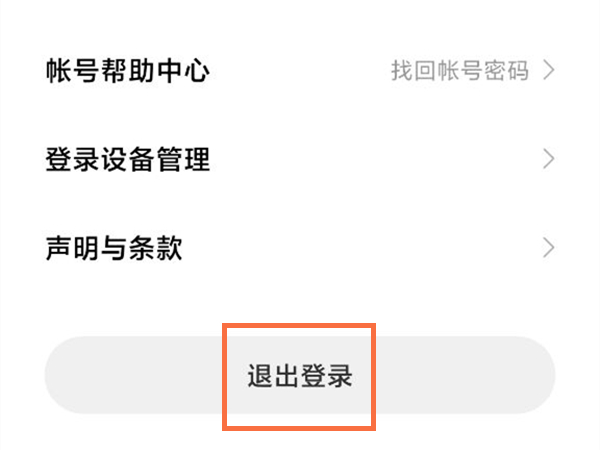 怎么退出别人的小米账号