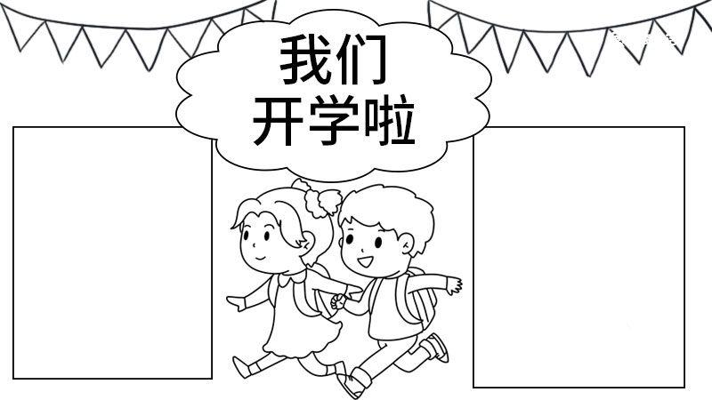 小学生手抄开学了报简单画法 小学生手抄