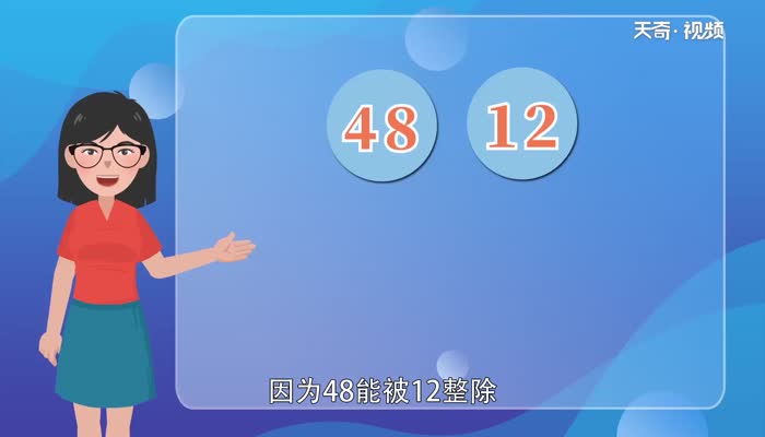 12和48的最大公因数是多少  12和48的最大公因数是多少