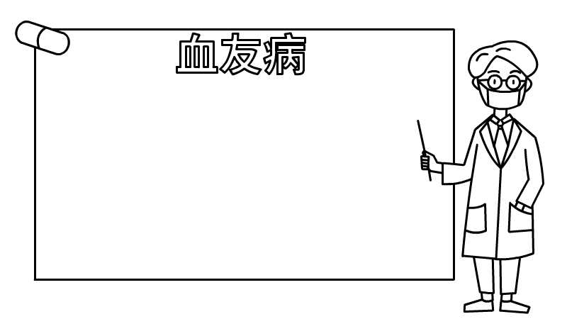 血友病日手抄报内容