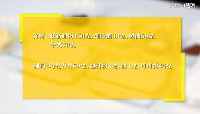 摩卡巧克力司康怎么做 摩卡巧克力司康的做法