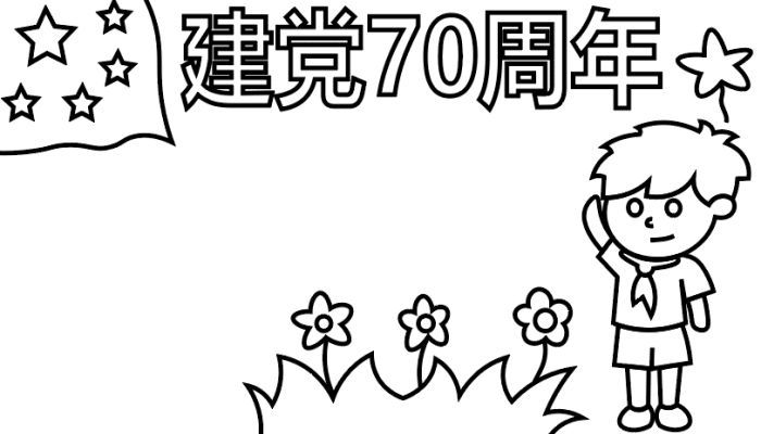 ​建党70周年手抄报​ 建党70周年手抄报怎么画