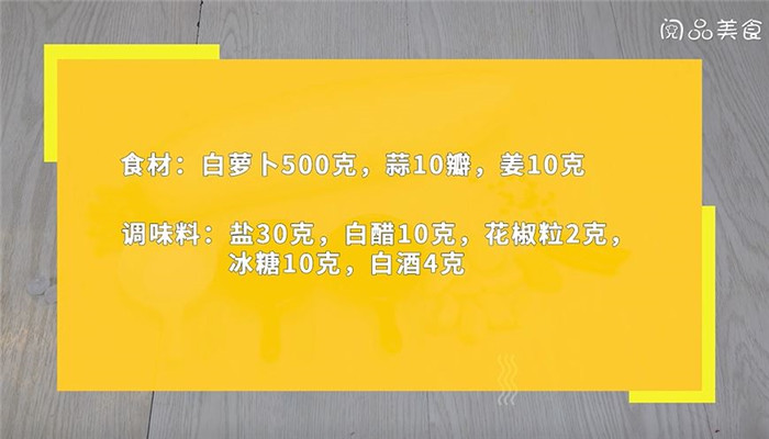 酸辣味腌萝卜怎么做 酸辣味腌萝卜的做法