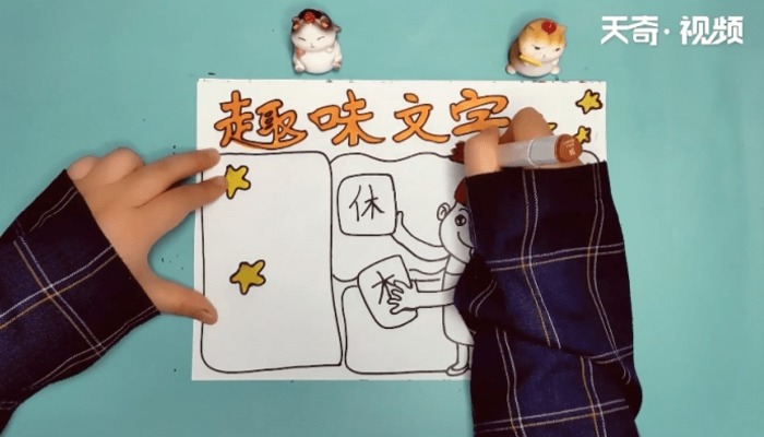 趣味文字手抄报 趣味文字手抄报画报