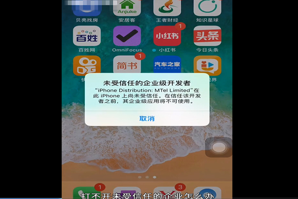 未受信任的企业级开发者怎么设置