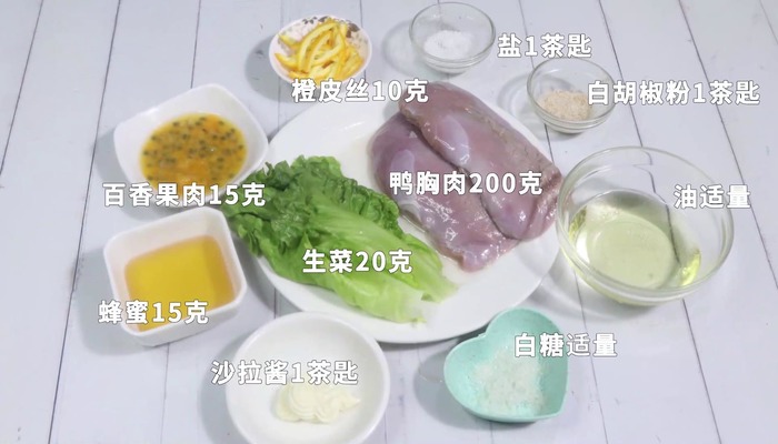 百香果蜂蜜鸭胸沙拉的做法 百香果蜂蜜鸭胸沙拉的做法