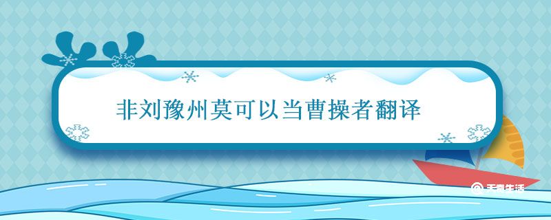 非刘豫州莫可以当曹操者翻译 非刘豫州莫可以当曹操者翻译出自