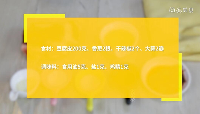 干煸豆腐皮怎么做 干煸豆腐皮的做法