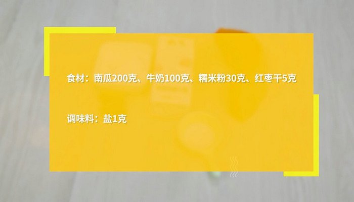 枣香南瓜糊简单做法 枣香南瓜糊怎么做