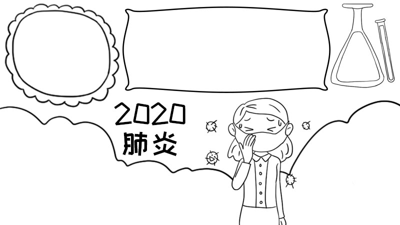 2020肺炎手抄报 2020肺炎手抄报的画法