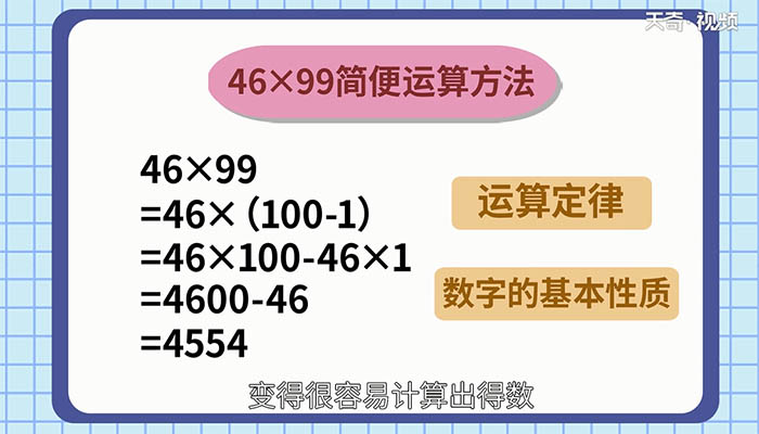 46x99的简便计算 46x99如何简便计算