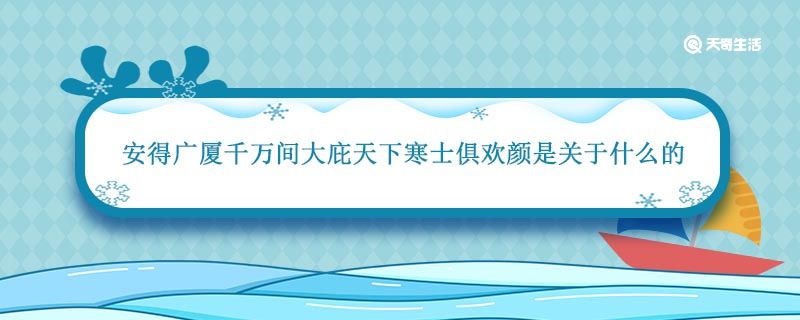 安得广厦千万间大庇天下寒士俱欢颜是关于什么的 安得广厦千万间大庇天下寒士俱欢颜意思