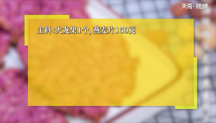 无油低脂火龙果燕麦饼干的做法 无油低脂火龙果燕麦饼干怎么做