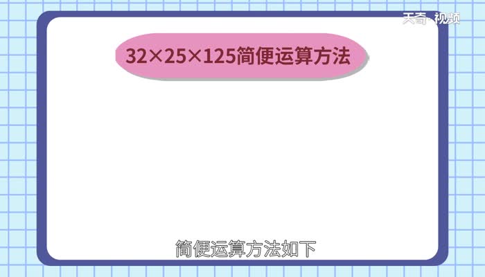 32乘25乘125简便计算  32乘25乘125简便计算