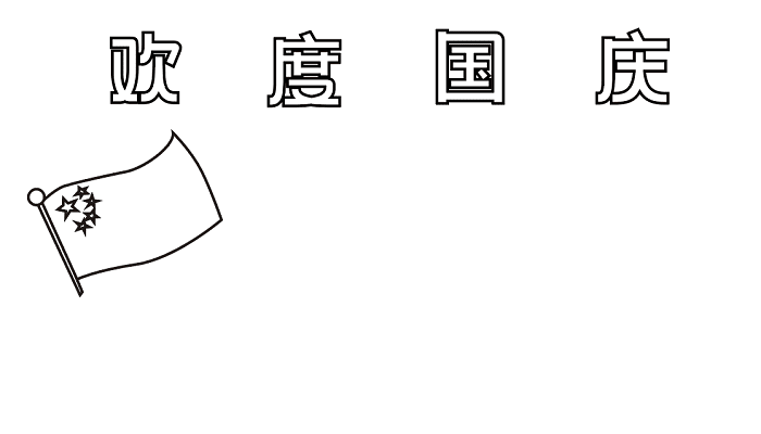 欢度国庆节的手抄报 国庆节的手抄报怎么画