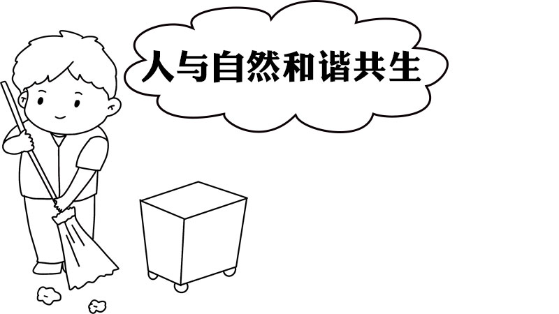 人与自然和谐共生手抄报内容 人与自然和谐共生手抄报