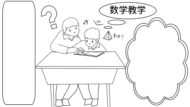 怎么画数学手抄报