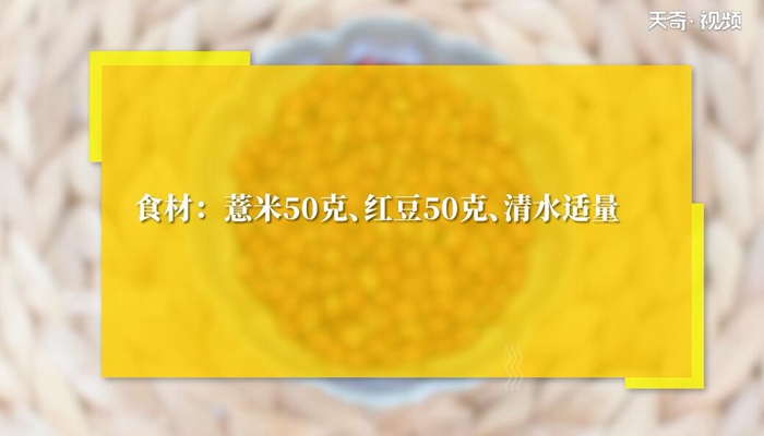 红豆薏米祛湿茶的做法 红豆薏米祛湿茶怎么做