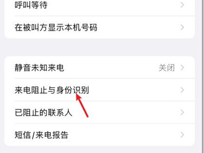 苹果手机怎么设置阻止陌生来电