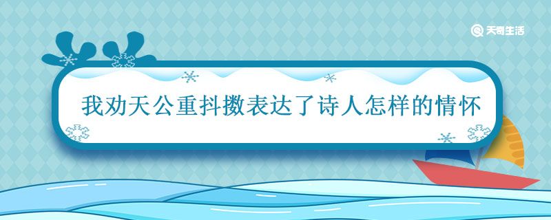 我劝天公重抖擞表达了诗人怎样的情怀 我劝天公重抖擞不拘一格降人材表达了诗人怎样的情怀