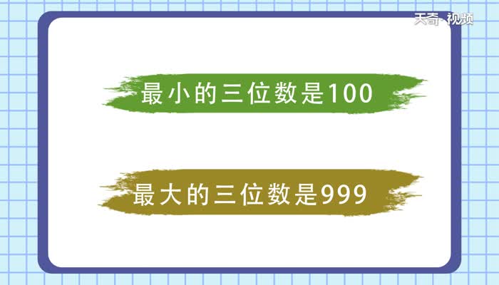 最小的三位数是什么 最小的三位数是多少