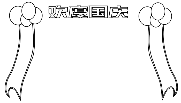 国庆节手抄报简单好看 国庆节的手抄报怎么画