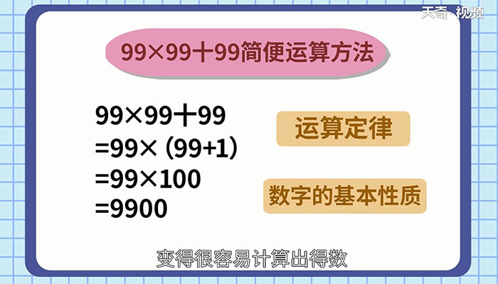 99x99+99的简便运算 99x99+99的简便运算方法