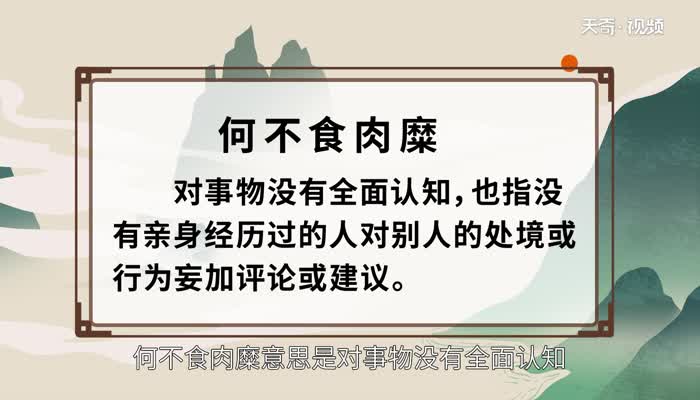 何不食肉糜是什么意思 何不食肉糜的意思