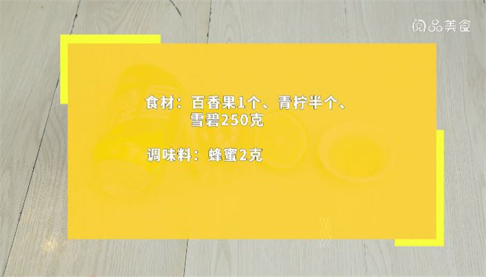 百香果雪碧饮料做法 百香果雪碧饮料怎么做