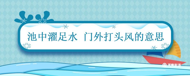 池中濯足水 门外打头风的意思 池中濯足水门外打头风的意思是什么