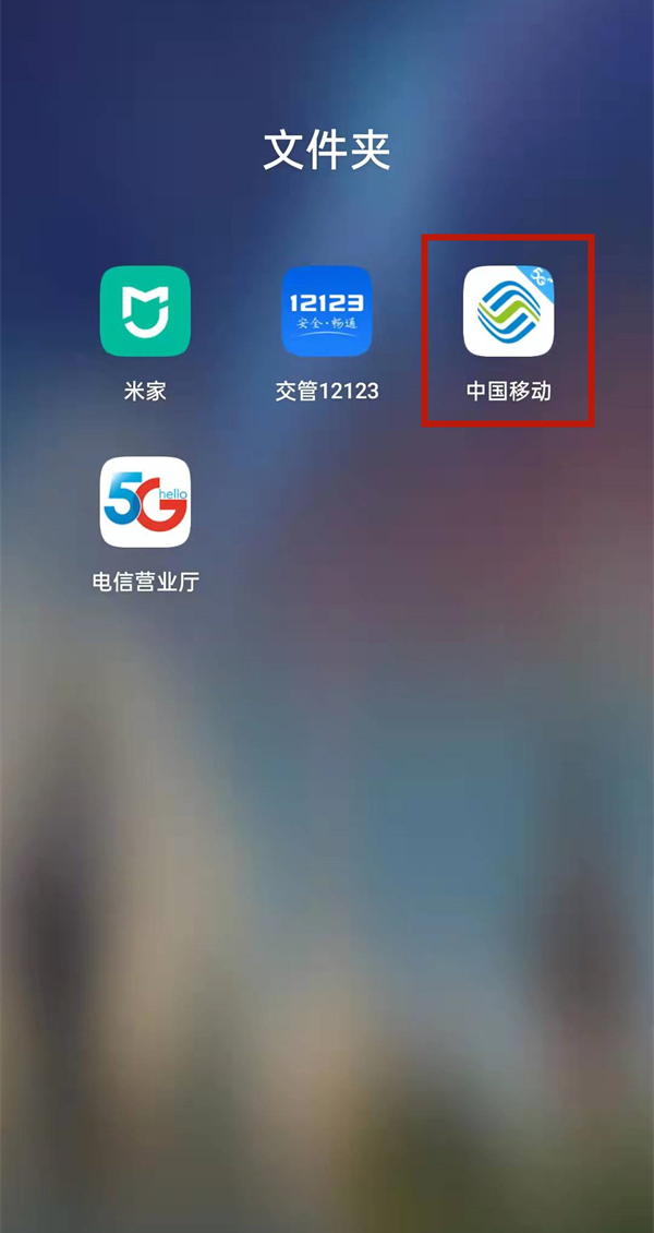 移动卡怎么查话费余额