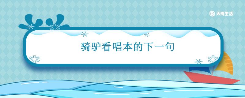 骑驴看唱本的下一句 骑驴看唱本歇后语下一句是什么